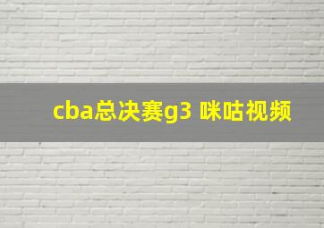 cba总决赛g3 咪咕视频